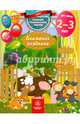 Домашняя академия. Сборник развивающих заданий. Для детей 2-3 лет, Ищук Максим Леонидович 