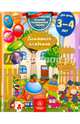 Домашняя академия. Сборник развивающих заданий. Для детей 3-4 лет, 