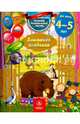Домашняя академия. Сборник развивающих заданий. Для детей 4-5 лет. ФГОС ДО, 