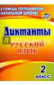 Русский язык. 2 класс. Диктанты. ФГОС, 