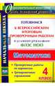 Математика. 4 класс. Готовимся к Всероссийским итоговым проверочным работам. ФГОС, 