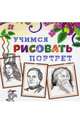 Учимся рисовать. Портрет, 