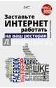 Заставьте интернет работать на ваш ресторан, Жоголева Мария 