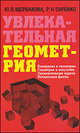 Увлекательная геометрия. Измерения в геометрии, геометрия и искусство, занимательные задачи, интересные факты, Щербакова Юлия Валерьевна, Сиренко Роман Николаевич 
