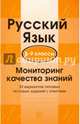 Русский язык. 8-9 классы. Мониторинг качества знаний. 30 вариантов типовых тестовых заданий с отв., Малюшкин Александр Борисович 