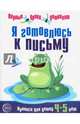 Я готовлюсь к письму. Первые уроки дошколят. Прописи для детей 4-5 лет, 