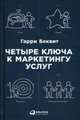Четыре ключа к маркетингу услуг, Беквит Гарри 