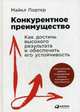 Конкурентное преимущество. Как достичь высокого результата и обеспечить его устойчивость, Портер Майкл Э. 