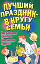 Лучший праздник - в кругу семьи. Дни рождения, крестины, День Матери и другие, Ольга Прокофьева, Ольга Викторовна Белякова, Евгения Калинина 