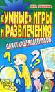 "Умные" игры и развлечения для старшеклассников, Вера Пашнина 