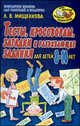 Тесты, кроссворды, загадки и развивающие задания. Для детей 8-10 лет, Людмила Мищенкова 