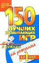 150 лучших развивающих игр с детьми от рождения до 1 года, Светлана Хромова, Светлана Мальцева 