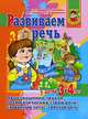 Развиваем речь у детей 3-4 лет. Произношение звуков, грамматический строй речи, словарный запас, связная речь, Ирина Топоркова, Светлана Гаврина, Наталья Кутявина, Светлана Щербинина 