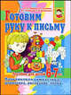 Готовим руку к письму. Пальчиковая гимнастика, штриховка, рисование, лепка, Ирина Топоркова, Наталья Кутявина, Светлана Гаврина, Светлана Щербинина 