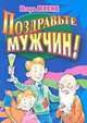 Поздравьте мужчин!, Игорь Мухин 