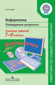 Информатика. 7-9 классы. Планируемые результаты. Система заданий. Учебное пособие для учителей. ФГОС, Босова Людмила Леонидовна 