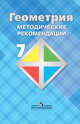 Геометрия. 7 класс. Методические рекомендации. Учебное пособие для общеобразовательных организаций, Атанасян Левон Сергеевич, Бутузов Валентин Федорович, Глазков Юрий Александрович 