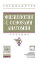 Физиология с основами анатомии: Учебник, Тюкавин А. И., Гайворонский Иван Васильевич, Черешнев Валерий Александрович, Яковлев В. Н. 
