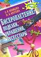 Бисероплетение: поделки, украшения, аксессуары, Ольга Викторовна Белякова, Маргарита Изотова 