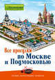 Все прогулки по Москве и Подмосковью, Карева В. Н., Сингаевский Вадим Николаевич, Лазуткина О. Д. 