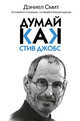 Думай, как Стив Джобс, Смит Дэниел 