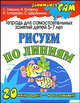 Рисуем по линиям, Ирина Топоркова, Наталья Кутявина, Светлана Гаврина, Светлана Щербинина 