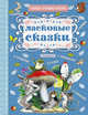 Ласковые сказки, Прокофьева Софья Леонидовна, Маршак Самуил Яковлевич, Сутеев Владимир Григорьевич 