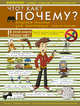 Что? Как? Почему? Вопросы только для настоящих мальчишек, Мерников Андрей Геннадьевич, Ермакович Дарья Ивановна, Кошевар Дмитрий Васильевич 