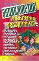 Энциклопедия любимых праздников. Календарь памятных дат, народный календарь: пра, Галина Загребина 