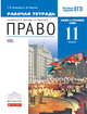 Право. Базовый и углубленный уровень. 11 класс. Рабочая тетрадь. Вертикаль. ФГОС, Никитина Татьяна Исааковна, Никитин Анатолий Федорович 