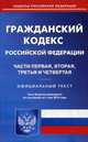 Гражданский кодекс Российской Федерации. Части первая, вторая, третья и четвертая. По состоянию на 1 мая 2016 года, 