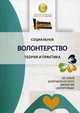 Социальное волонтерство. Теория и практика. об опыте добровольнического движения "Даниловцы", Алексеевская Л., Белановский Юрий Сергеевич, Бородкин Алексей 