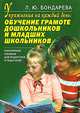 Упражнения на каждый день: обучение грамоте дошкольников и младших школьников, Людмила Юрьевна Бондарева 