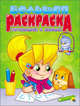 Большая раскраска. Готовимся к письму (А4), 978-5-378-25505-4 
