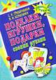 Поделки, игрушки, подарки своими руками, С. Н. Гришечкина, В. А. Козюлина 