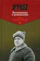 Жуков. Воспоминания и размышления. В 2-х томах. Том 1, Жуков Георгий Константинович 