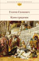 Камо грядеши, Сенкевич Генрик 
