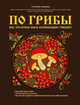 По грибы. Все, что нужно знать начинающему грибнику (Ремонт крышек), Ильина Татьяна Александровна 