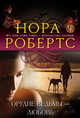 Орудие ведьмы - любовь, Робертс Нора 