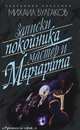 Записки покойника. Мастер и Маргарита, Булгаков Михаил Афанасьевич 