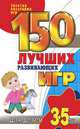 150 лучших развивающих игр с детьми от 3 до 5 лет, Надежда Зимина 