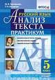 РУССКИЙ ЯЗЫК. АНАЛИЗ ТЕКСТА. ПРАКТИКУМ: 5 КЛАСС. Занимательные тексты-загадки, лингвистические задачи, задания по всем темам курса. ФГОС., Назарова Татьяна Николаевна, Григорьева Мария Викторовна 