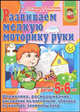 Развиваем мелкую моторику руки у детей 5-6 лет. Штриховка, раскрашивание, рисование по памяти, обводка по контуру, элементы букв, Ирина Топоркова, Наталья Кутявина, Светлана Гаврина, Светлана Щербинина 