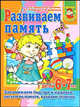 Развиваем память. Пособие для детей 6-7 лет. Запоминаем быстро и надолго, рисуем по памяти, находим отличия, Ирина Топоркова, Светлана Гаврина, Наталья Кутявина, Светлана Щербинина 