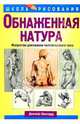 Обнаженная натура. Искусство рисования человеческого тела, Джозеф Шеппард 