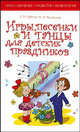 Игры, песенки и танцы для детских праздников, Е. Горбина, М.А. Михайлова 