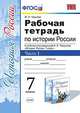 РАБОЧАЯ ТЕТРАДЬ ПО ИСТОРИИ РОССИИ. В 2 ЧАСТЯХ. Ч. 1. 7 КЛАСС. К учебнику под ред. А. В. Торкунова 'История России. 7 класс'. ФГОС (к новому учебнику)., Чернова М.Н. 