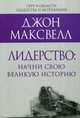 Лидерство: начни свою великую историю, Максвелл Джон 