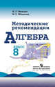Алгебра. 8 класс. Методическое пособие к учебнику Макарычева Ю.Н., Миндюк Н.Г. 