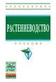 Растениеводство. Учебник, Посыпанов Г.С. 